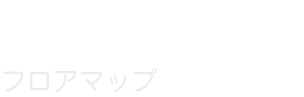 フロアマップ