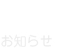 ニュース