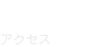 アクセス