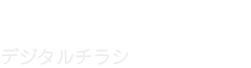 デジタルチラシ