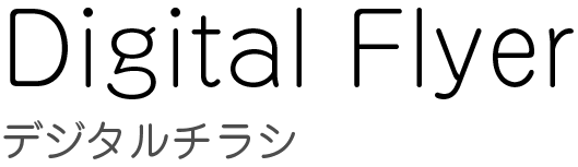 デジタルチラシ