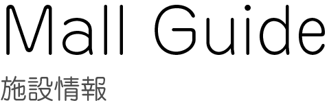 施設情報