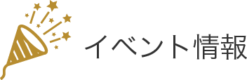 イベント情報