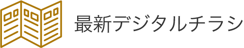 デジタルチラシ