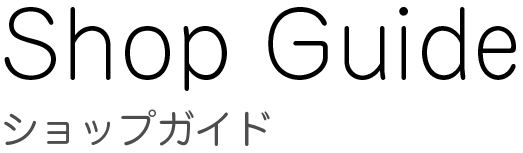 ショップガイド